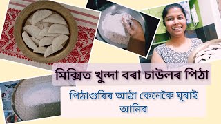 মিক্সিত খুন্দা বৰা চাউলৰ পিঠা। হেৰাই যোৱা আঠা কেনেকৈ ঘূৰাই আনিব। Assamese bihu pitha| Vlog 18