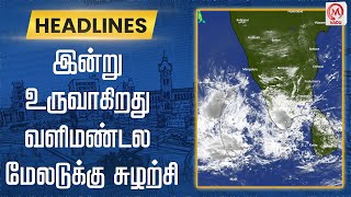 இன்று உருவாகிறது வளிமண்டல மேலடுக்கு சுழற்சி | Weather Update | Rain | M Nadu