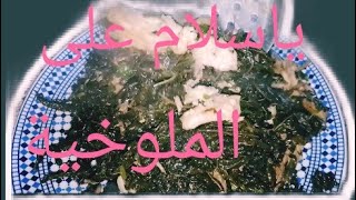 طريقة طبخ#الملوخية#بالدجاج #ويسميها بعض السوريين #ملوكية#