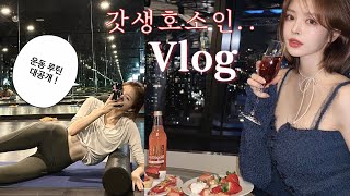 Vlog | 얼굴형 관리 •경락 n년차 찐 후기 .. 호텔 딸기뷔페 🍓폭식하고 헬스장 루틴 공유 | 식단해먹는 일상 | 책 추천