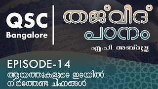 Ep-14 - ആയത്തുകളുടെ ഇടയിൽ നിർത്തേണ്ട ചിഹ്നങ്ങൾ- ഖുർആൻ പാരായണ നിയമങ്ങൾ Learn Tajweed Malayalam Online