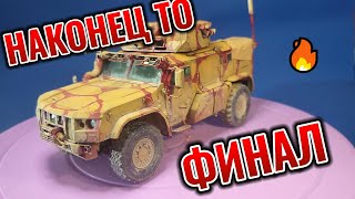 ТАЙФУН ВДВ 1/35 7 Часть ФИНАЛ #сборныемодели   #scalemodels #финал #тайфунвдв