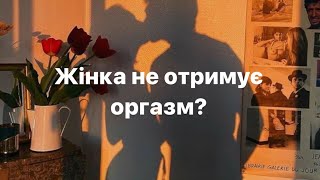 Жінка Не отримує оргазм? Як реагувати? #психологіясекс #оргазмжінки #секс #психологія ￼