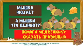 ЛОГОПЕДИЧЕСКАЯ ИГРА: СОГЛАСОВАНИЕ ГЛАГОЛА С ИМЕНЕМ СУЩЕСТВИТЕЛЬНЫМ В ЧИСЛЕ