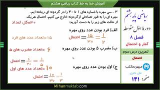 تمرین صفحه  131 ریاضی هشتم | فصل هشتم | درس سوم | احتمال . اندازه‌گیری شانس | میهن مکتب - علی نادری