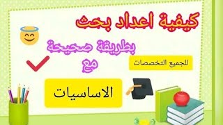 كيفية اعداد البحث بطريقة ممتازة 🎊🎊مع الاساسيات😊💞