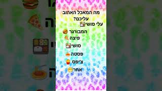 מה המאכל האהוב עליכם? #תעקבו #לייקים #צפיות #שורטס #פוריו