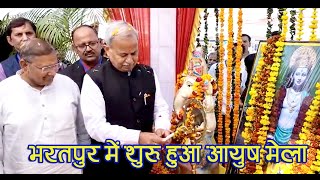 भरतपुर के MSJ कॉलेज में लगाया जा रहाआयुष मेला | NEWS Temple