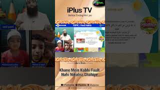 Khane Mein Kabhi Fault Nahi Nikalna Chahiye by Zaid Patel iPlus TV Kids #shorts