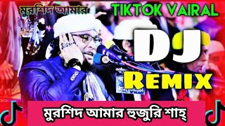 মুরশিদ আমার হুজুর শাহ কি মহিমা জানে ডিজে গান | mursid amar hujur sha dj song | jiker tiktok song