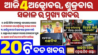 today's morning news odisha//4 October 2024//Farmers will get Rs.4000 tomorrow//Odisha News/Odianews