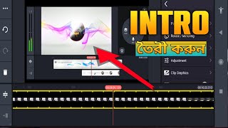 3D Intro তৈরি কাইনমাস্টার দিয়ে