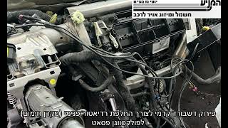 מוסך המניע יוסי גז בע״מ || פירוק דשבורד קדמי לצורך החלפת רדיאטור פנימי (מקרן חימום) לפולקסווגן פסאט