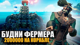 КАК СОБРАТЬ 2 МИЛЛИОНА НА КОРАБЛЕ? || БУДНИ ФЕРМЕРА №4 || SEA OF THIEVES