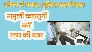 India News | Bharatpur | Pathaina में तनाव, पुलिस बल तैनात | NEWS Temple