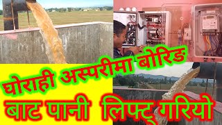 Ghorahi Asparima  Boring Bat Pani Lift Gariyo|| water lifting|| बोरिङ बाट पानी फालिएको||Dang nepal||