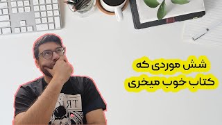 چگونه بفهمیم کتاب خوب کدومه؟