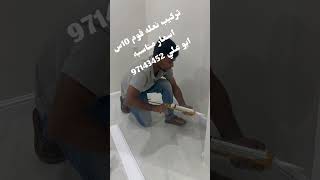 تركيب نعلات فوم الكويت نعلات فيبر الكويت ازاي اركب نعلات الكويت علا الطوفه نعله بلاستك ابيض 97143452