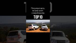 ТОП 10 популярних авто, які зняли з виробництва