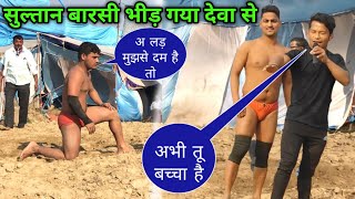 सुल्तान बारसी भीड़ गया देवा थापा पहलवान से | sultan barsi ki new kushti | dynamic dangal