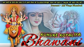 Kuhuke Koyaliya Bhawani🙏Navratri Old Bhojpuri Song || EDM Bass || Remix By AM Vlogs Dhanbad.