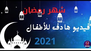 فيديو هادف للأطفال عن شهر رمضان