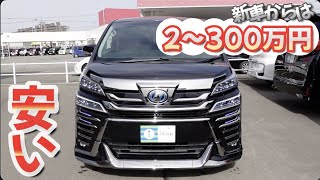 【ヴェルファイア30後期】もう400万円台で乗れる、上位グレード【中古車】