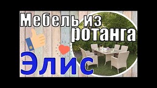 Мебель из ротанга Элис, Мебель для сада Элис!