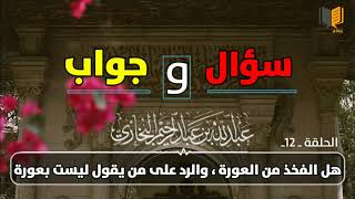 هل الفخذ من العورة؟/ العلامة عبدالله البخاري حفظه الله