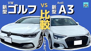 【新型A3と新型ゴルフどっちを選ぶ？】徹底比較！