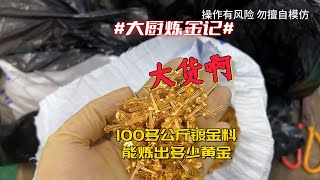 老铁100多公斤的镀金料，能炼出多少黄金？