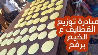 ❗️ بمبادرة توزيع القطايف ع الخيم في رمضان اول رمضان يكون بدون قطايف