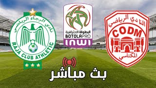 🔴 بث مباشر | الرجاء الرياضي vs النادي المكناسي