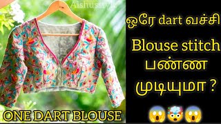 இந்த ஒரே dart குடுத்தா போதும் blouse ரெடி ✅🤯😱one dart blouse cutting and stitching😱#blouse#tailoring