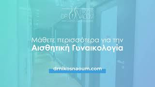 Δρ Νίκος Ναούμ | Αισθητική Γυναικολογία