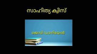 സാഹിത്യ ക്വിസ് | Malayalam Quiz | #shorts