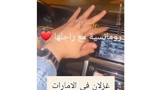 غزلان في الامارات رجعات الى دبي                                    رومانسية مع راجلها   ❤️yari vlogs