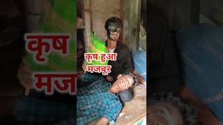 कृष साथ हुआ धोखा 😂🖕 #funnyvideo #funny  #shorts #waniofficial #comedy