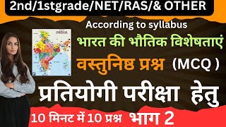 भारत का भूगोल वस्तुनिष्ठ प्रश्न  प्रतियोगी परीक्षाओं हेतु उपयोगी#RAS,#rpsc #1st/2nd GRADE