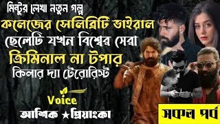 কলেজে সেলেব্রেটি ভাইরাল ছেলেটি যখন বিশ্বের সেরা ক্রিমিনাল দ্য টপার কিলার দ্যা টেরোরিস্ট ll সকল পর্ব