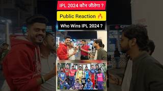 IPL 2024 कौन जीतेगा ?... Public Reaction 🔥 #ipl2024 #cricket #matvindia