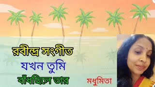 || যখন তুমি বাঁধছিলে তার || JOKHAN TUMI BANDHCHELE TAR || "রবীন্দ্র সংগীত" @SongofMadhumita62