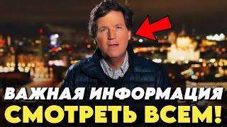 ⚡️ ТОЛЬКО ЧТО! Такер Карлсон ОБРАТИЛСЯ К РОССИЯНАМ И ЖИТЕЛЯМ ЕВРОПЫ