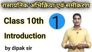 रासायनिक अभिक्रिया एवं समीकरण। class 10th | rasayanik abhikriya avam samikaran|by dipak sir| part_1