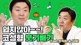 [코성형 붓기 빼기] 앉아서 자라고?? 술,담배도 안되요?? 호박즙은요? │백승준