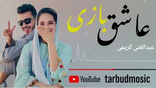 دمبوره محلی جدید از عبدالغنی کریمی #دمبوره #عشق #کلیپ #village #آهنگ #موزیک #love #رقص