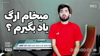 قدم اول یادگیری ساز ارگ | آموزش ساز کیبورد