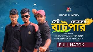 Sei Laveler Batpar ।  সেই লেবেলের বাটপার ।  Sajid ।  Maruf ।  New Natok ।  rce2024 ।