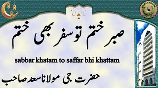 sabbar khatam to saffar bhi khattam صبرختم توسفربھی ختم hazrat ji maulana saad sahab