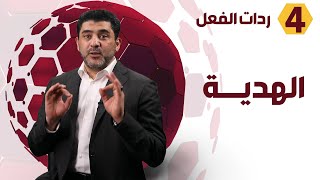 كيف تكون ردة فعلك على الهدية - د. محمود التايه